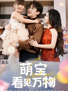 短剧萌宝看见万物海报