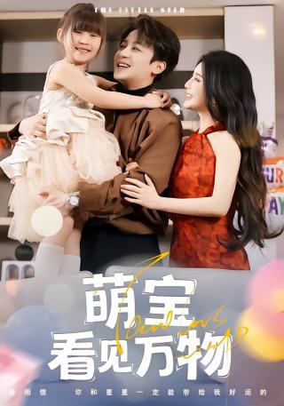 短剧萌宝看见万物海报