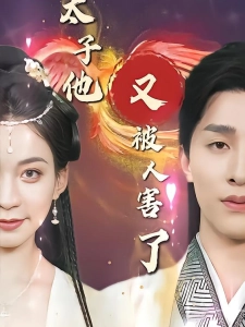 短剧太子他又被人害了海报