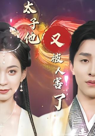 短剧太子他又被人害了海报