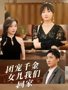 短剧团宠千金，女儿我们回家海报