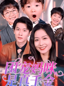 短剧团宠妈咪是真千金海报