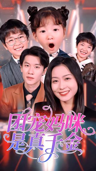 短剧团宠妈咪是真千金海报