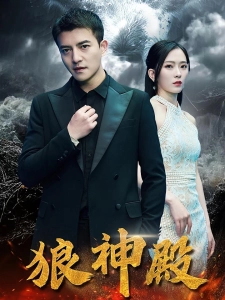 短剧狼神殿海报