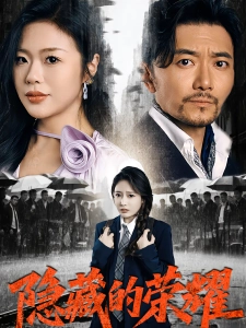 短剧隐藏的荣耀海报