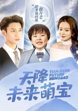 短剧天降未来萌宝海报