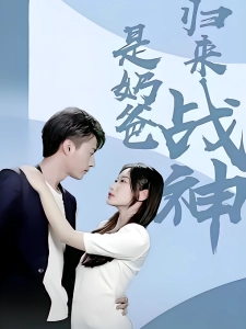 短剧归来战神是奶爸海报