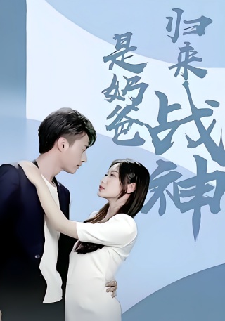 短剧归来战神是奶爸海报