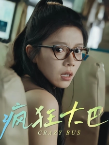 短剧疯狂大巴海报