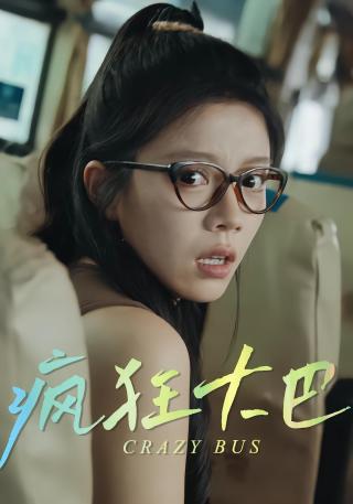 短剧疯狂大巴海报