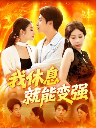 短剧我休息就能变强海报