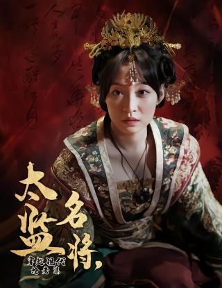 短剧太监名将，穿越现代抢老婆海报