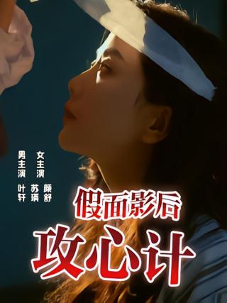 短剧假面影后攻心计海报