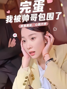 短剧完蛋我被帅哥包围了海报