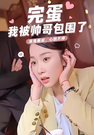 短剧完蛋我被帅哥包围了海报