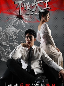 短剧不败天王海报