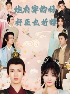 短剧炮灰穿的好，奸臣也折腰海报