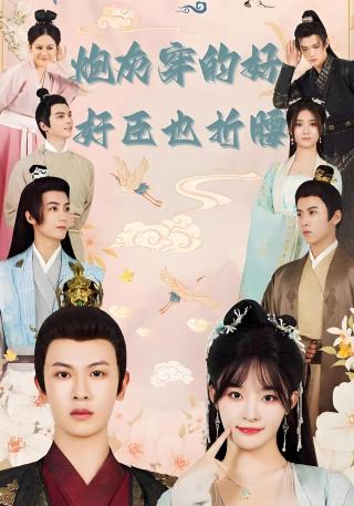 短剧炮灰穿的好，奸臣也折腰海报