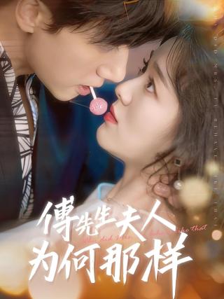 短剧傅先生夫人为何那样海报