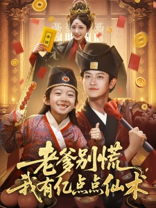 短剧老爹别慌，我有亿点点仙术海报