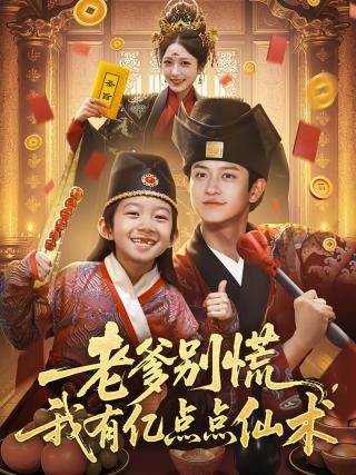 短剧老爹别慌，我有亿点点仙术海报