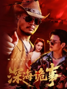 短剧深海诡事海报