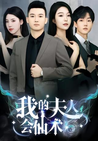 短剧我的夫人会仙术海报