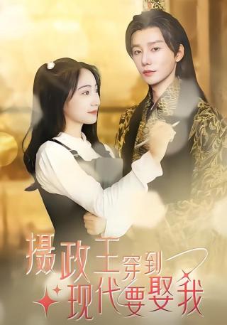 短剧摄政王穿到现代要娶我海报