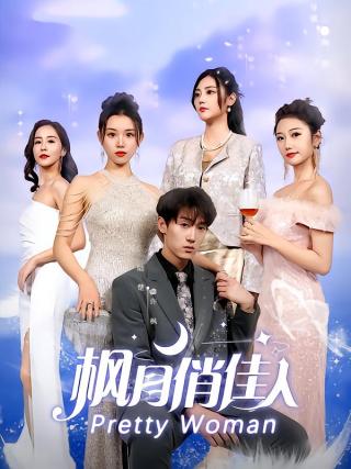 短剧枫月俏佳人海报