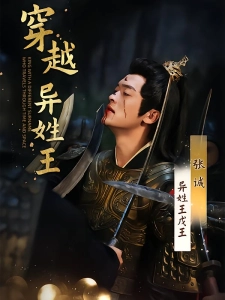 短剧穿越异姓王海报