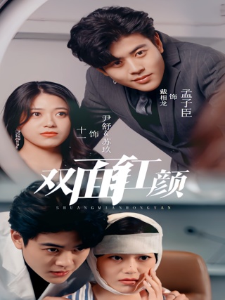 短剧双面红颜海报