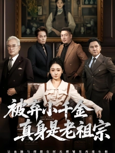 短剧被弃小千金真身是老祖宗海报