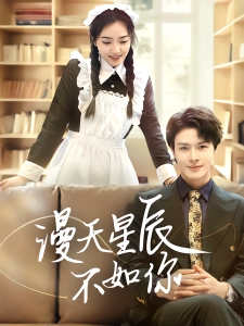 短剧漫天星辰不如你海报