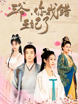 短剧王爷，你找错王妃了海报