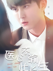 短剧医心不渝此长生海报