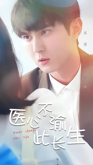 短剧医心不渝此长生海报