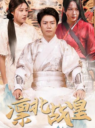 短剧凛北战皇海报