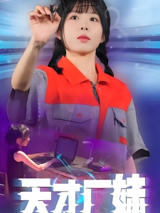 短剧天才厂妹海报