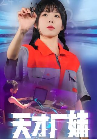 短剧天才厂妹海报