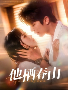 短剧他栖春山海报