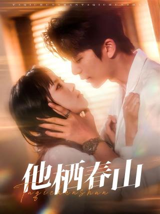 短剧他栖春山海报
