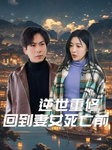 短剧逆世重修回到妻女死亡前海报
