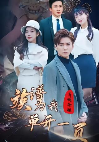 短剧清明祭祖，族谱为我单开一页海报