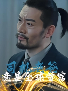 短剧司机老爸竟是全球首富海报