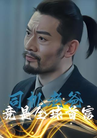 短剧司机老爸竟是全球首富海报