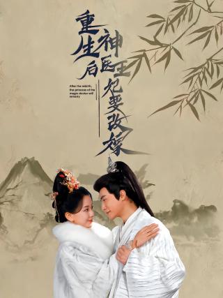 短剧重生后神医王妃要改嫁海报