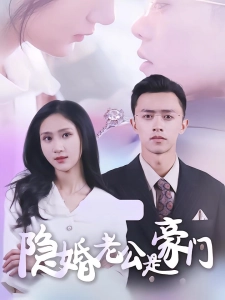 短剧隐婚老公是豪门海报