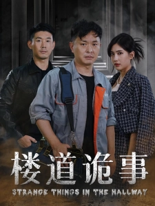 短剧楼道诡事海报