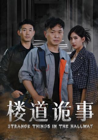 短剧楼道诡事海报