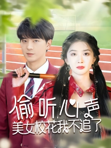 短剧偷听心声美女校花我不追了海报